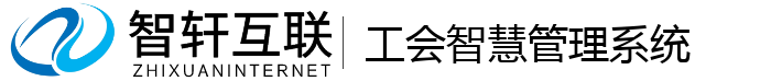 工会智慧管理系统